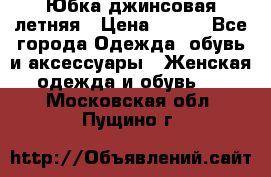 Юбка джинсовая летняя › Цена ­ 150 - Все города Одежда, обувь и аксессуары » Женская одежда и обувь   . Московская обл.,Пущино г.
